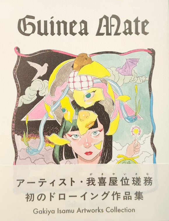 我喜屋位瑳務『Guinea Mate』 – 青山ブックセンター本店