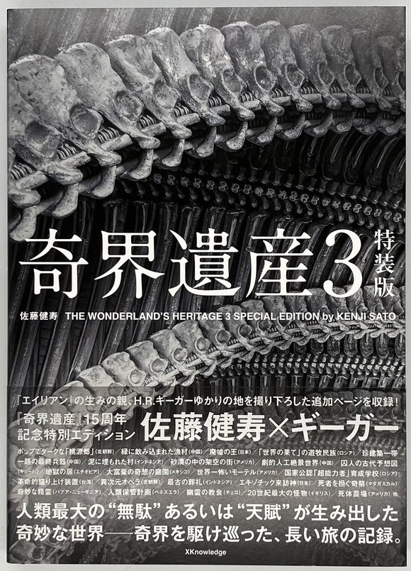 佐藤健寿『奇界遺産3 特装版』 – 青山ブックセンター本店