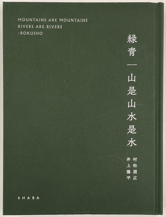 村松朋広 井上揚平『緑青 | 山是山水是水』 – 青山ブックセンター本店