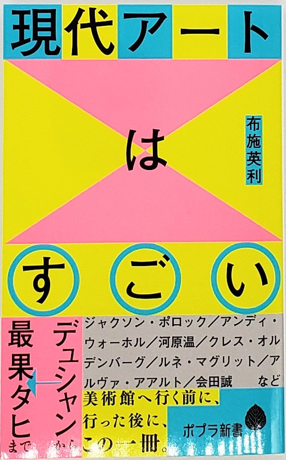 布施英利『現代アートはすごい』 – 青山ブックセンター本店