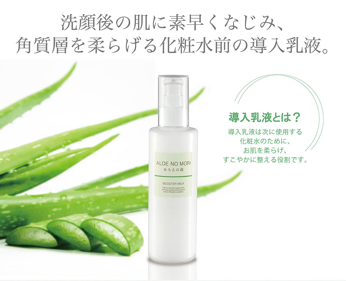 洗顔後すぐ！乾燥に負けない肌土台を作るアロエ先行乳液 「あろえの森