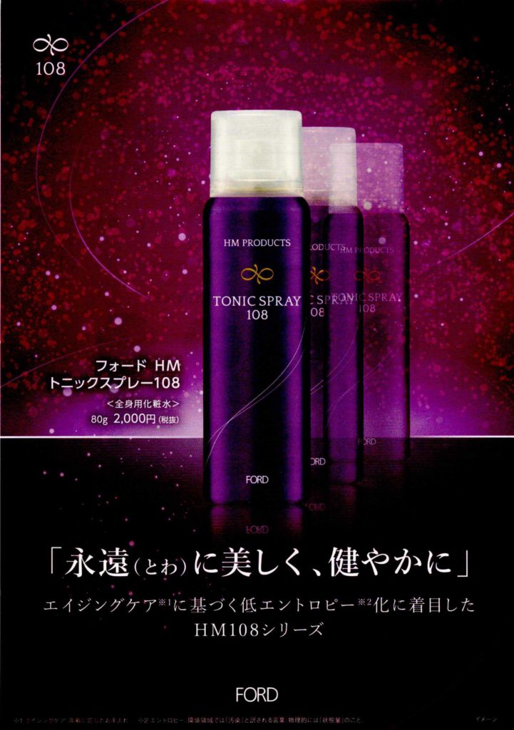 フォード HM トニックスプレー108 | 富山 アンヌーベル Un nouvelle