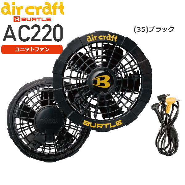 ≪在庫あり≫【限定処分】バートル AC220 エアークラフト ファン