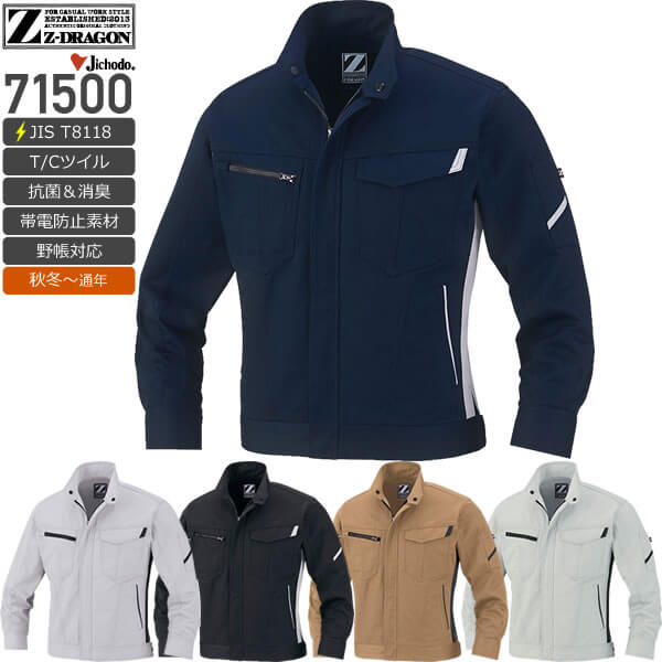 自重堂 71500 製品静電ジャンパー／JIS T8118適合│Z-DRAGON、ジー