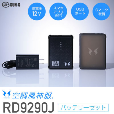サンエス RD9290J 空調風神服 12V用 リチウムイオンバッテリーセット