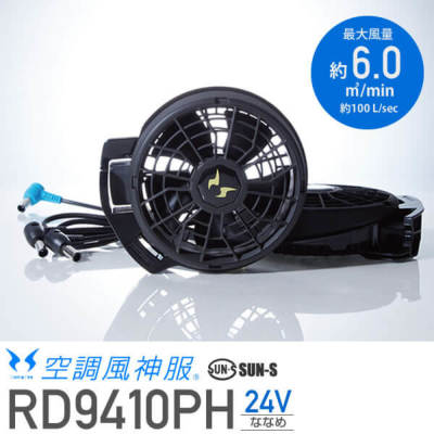 サンエス 空調風神服 RD9410PH 24V用 ファンセット（ななめタイプ
