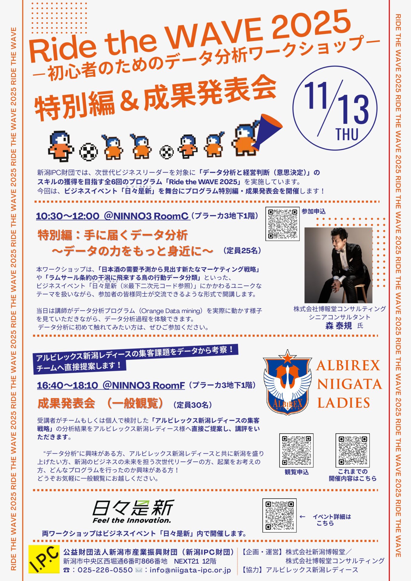 Ride the WAVE 2025 ＜特別編＆成果発表会＠日々是新＞開催のお知らせ