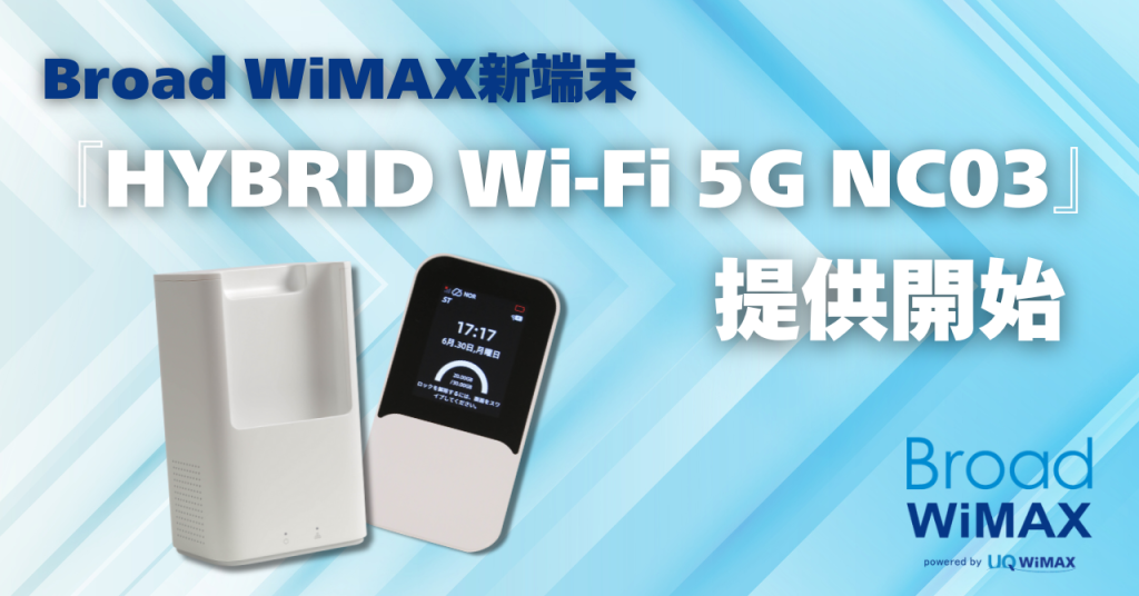 Broad WiMAX、Wi-Fi 7対応の最新ルーター「HYBRID Wi-Fi 5G NC03」を