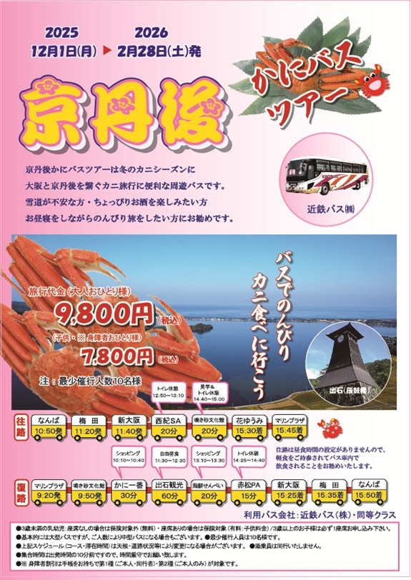 かにバス一泊コースのご紹介 - 阪神トラベル株式会社 TEL：06