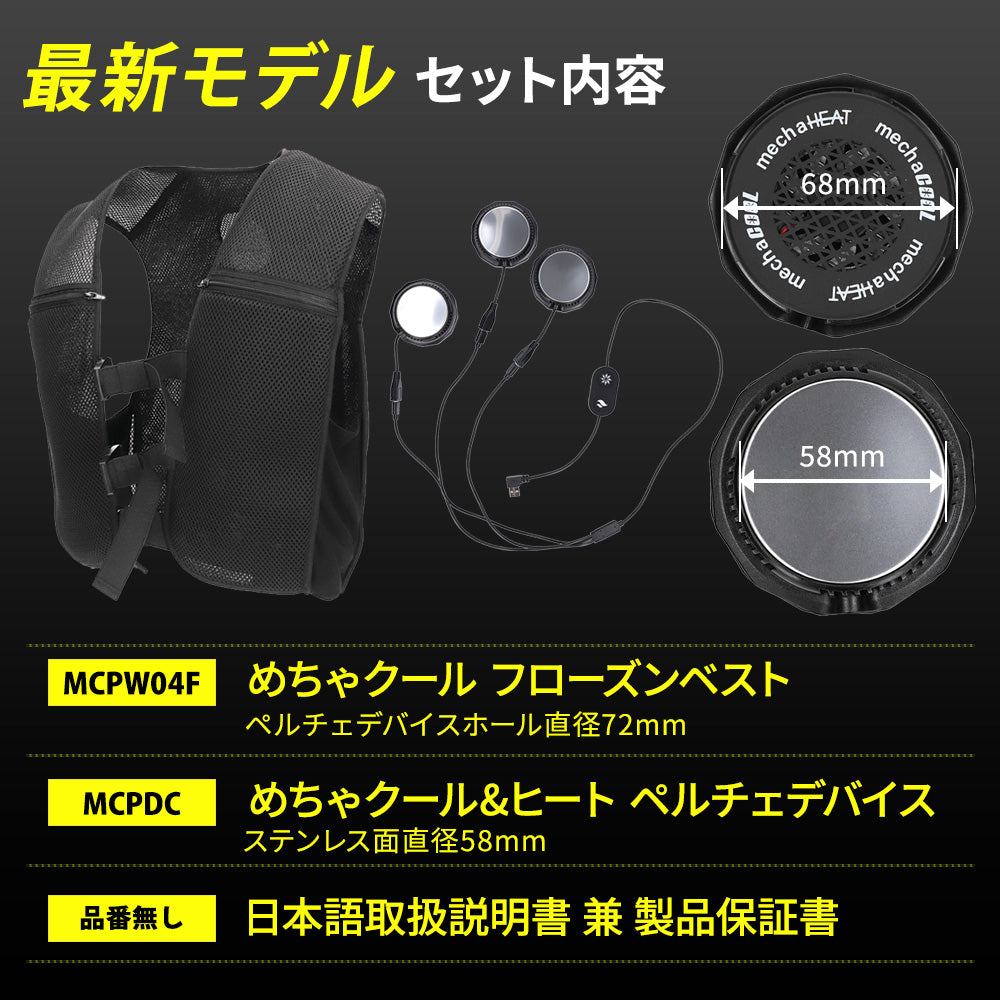 めちゃクール®＆めちゃヒート® ペルチェベスト 冷却温熱両用ベスト