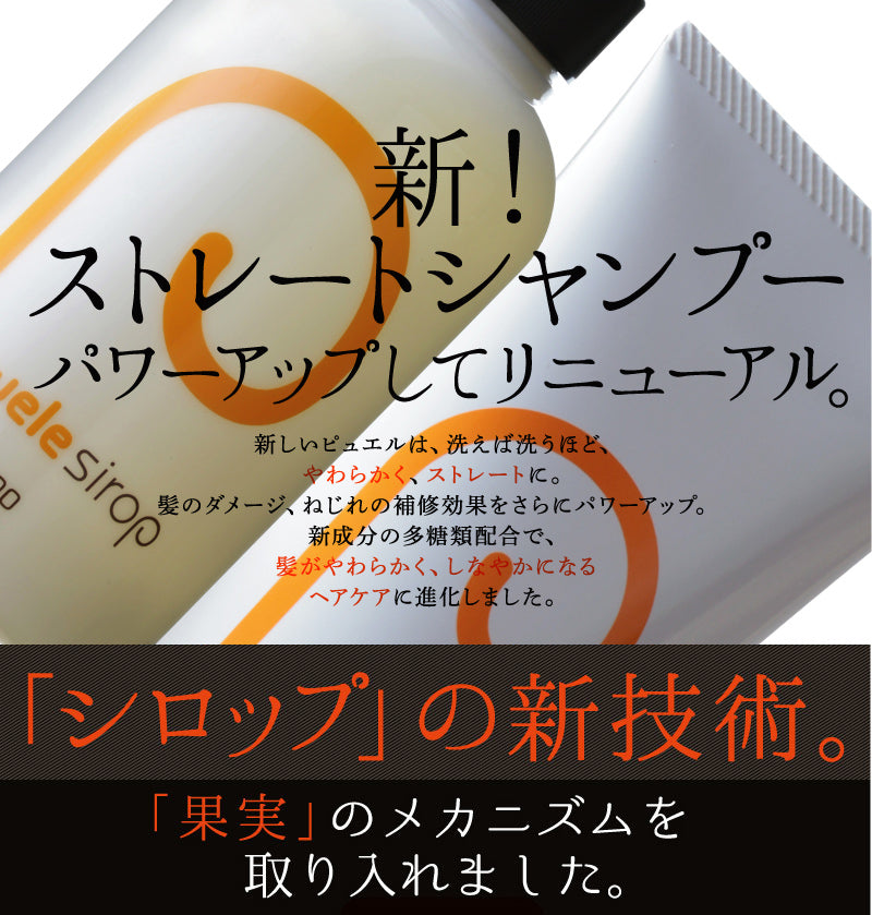 puele sirop ピュエルシロップ シャンプー・トリートメントセット