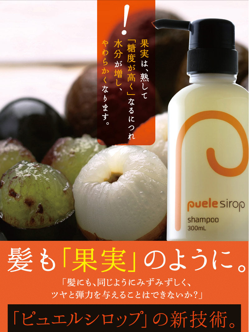 puele sirop ピュエルシロップ シャンプー・トリートメントセット