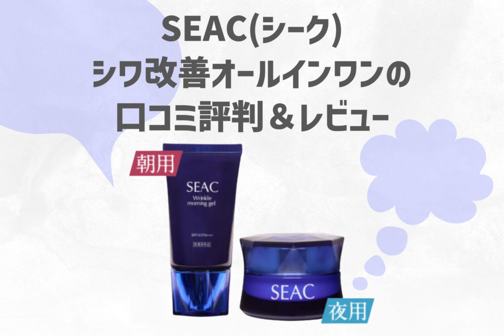 シークシワ改善朝用・夜用オールインワンの悪い口コミは？2026年2月1日