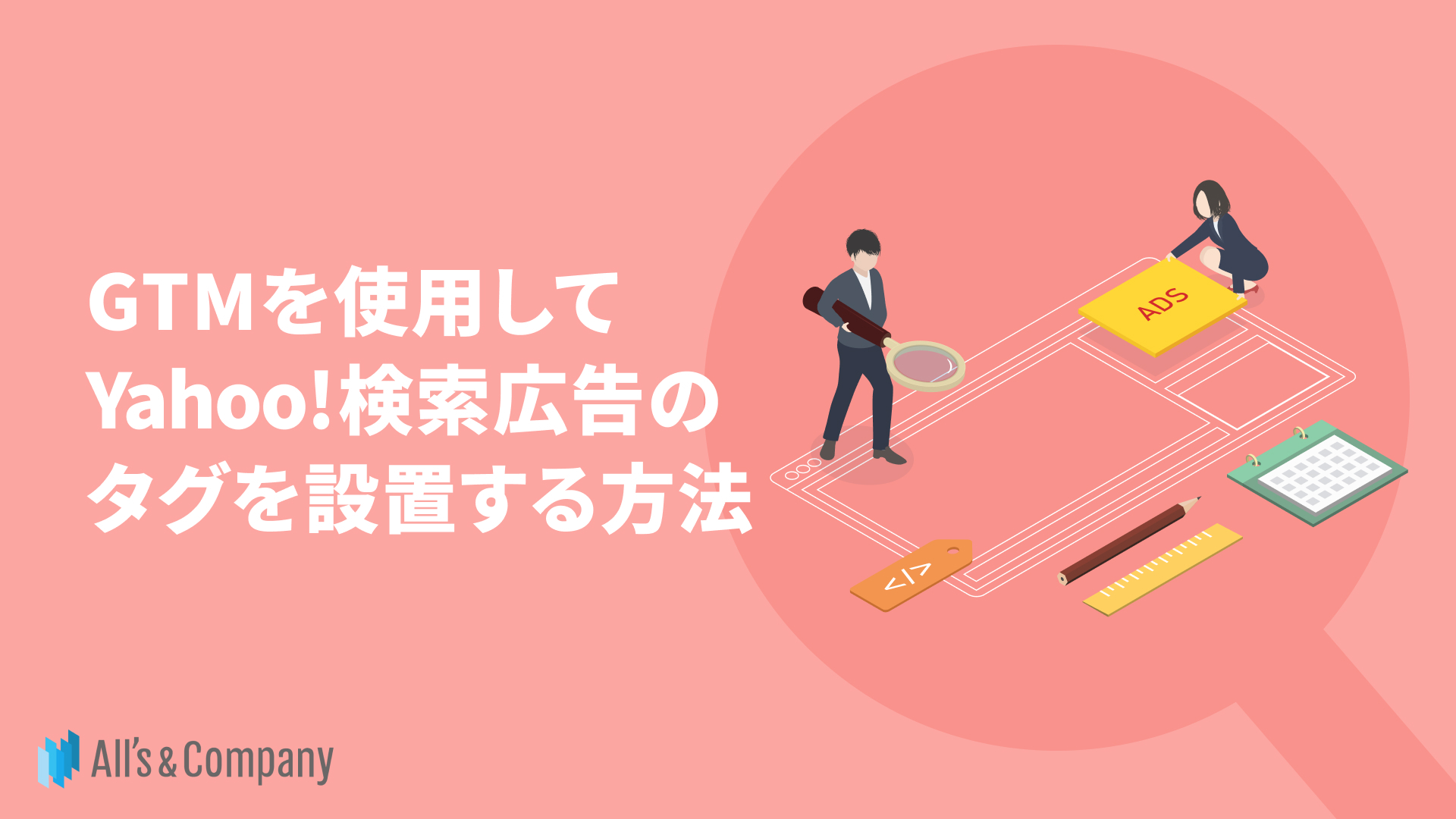 GTMを使用してYahoo!検索広告のタグを設置する方法 | 株式会社オーリーズ