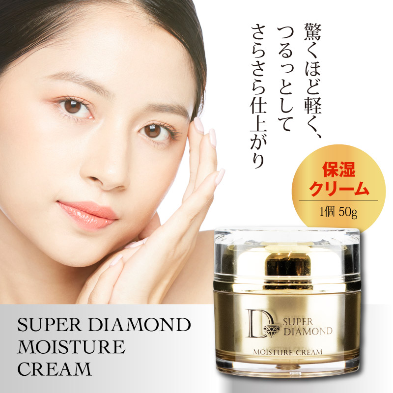 スーパーダイヤモンド保湿クリーム ここでしか買えない！お得アイテム