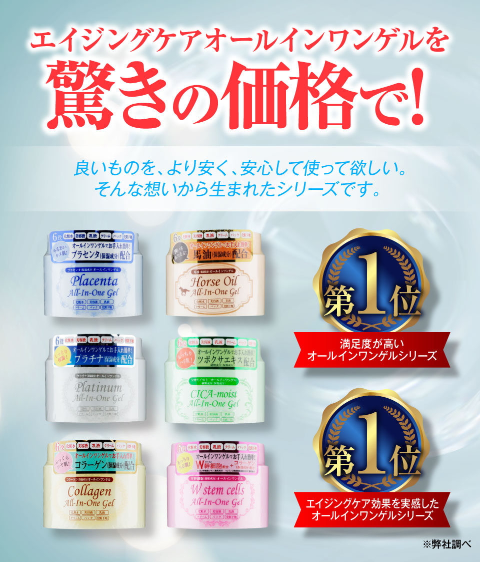 オールインワンゲル W幹細胞 セール商品 アルメール事業部
