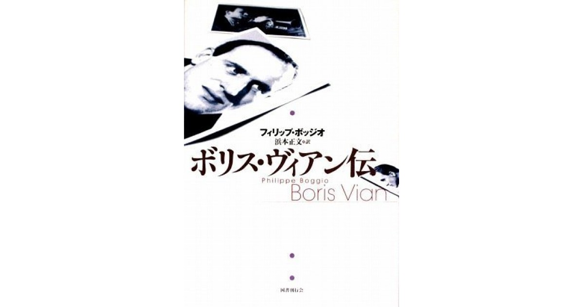 ボリス・ヴィアン伝』(国書刊行会) - 著者：フィリップ・ボッジオ 翻訳