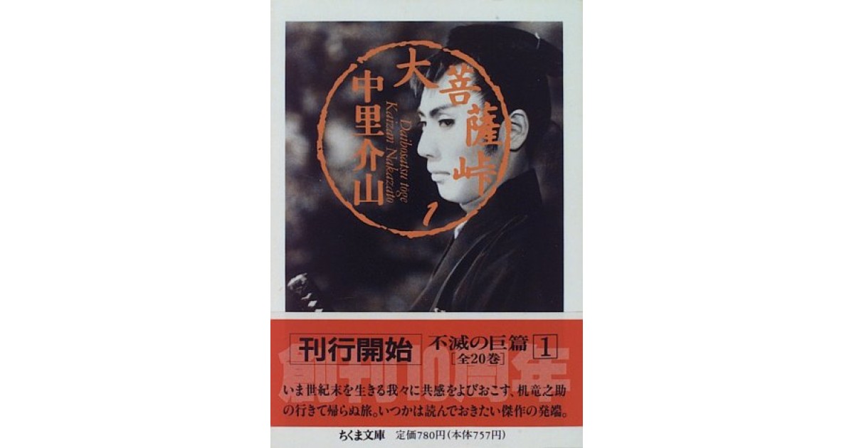 大菩薩峠〈1〉』(筑摩書房) - 著者：中里 介山 - 中野 翠による書評