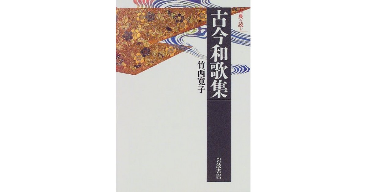 古今和歌集』(岩波書店) - 著者：竹西 寛子 - 俵 万智による書評