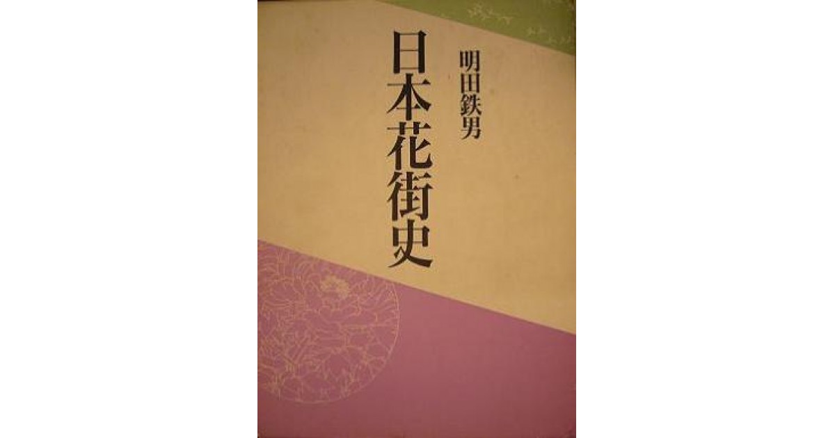 日本花街史』(雄山閣出版) - 著者：明田 鉄男 - 種村 季弘による書評