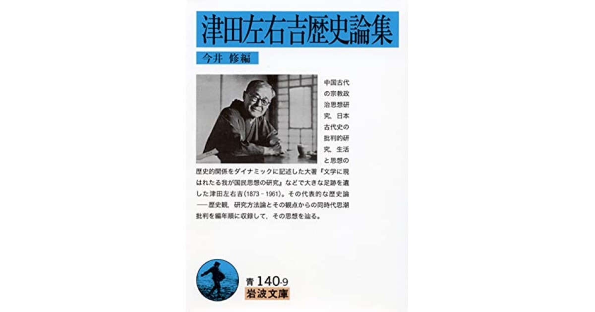 津田左右吉歴史論集』(岩波書店) - 著者：津田 左右吉 - 五味 文彦