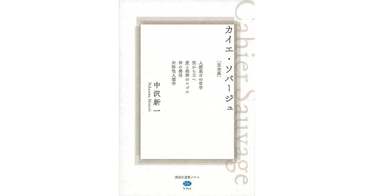 カイエ・ソバージュ[完全版] 人類最古の哲学 熊から王へ 愛と経済の