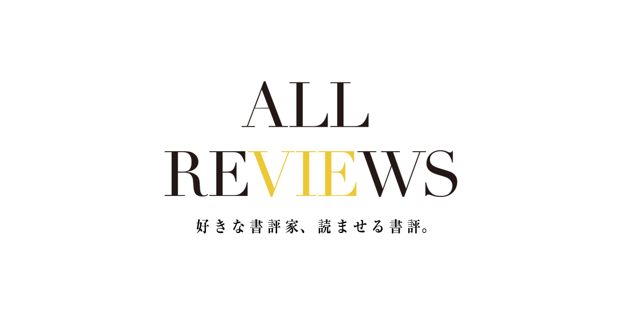 大竹 昭子 | 書評家 | ALL REVIEWS