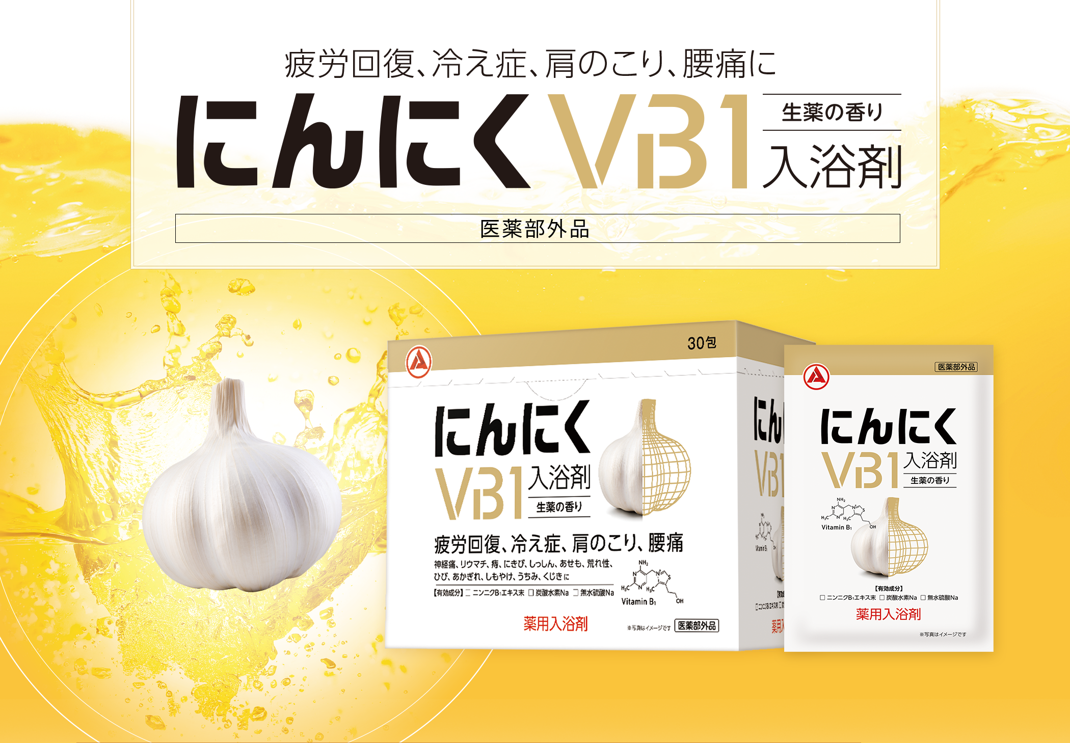 疲労回復、冷え症の薬用入浴剤はにんにくVB1入浴剤｜医薬品・医薬部外