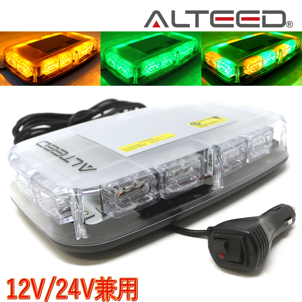 ALTEED / 2色発光切替/LED回転灯パトランプ/フラッシュライト 12V24V