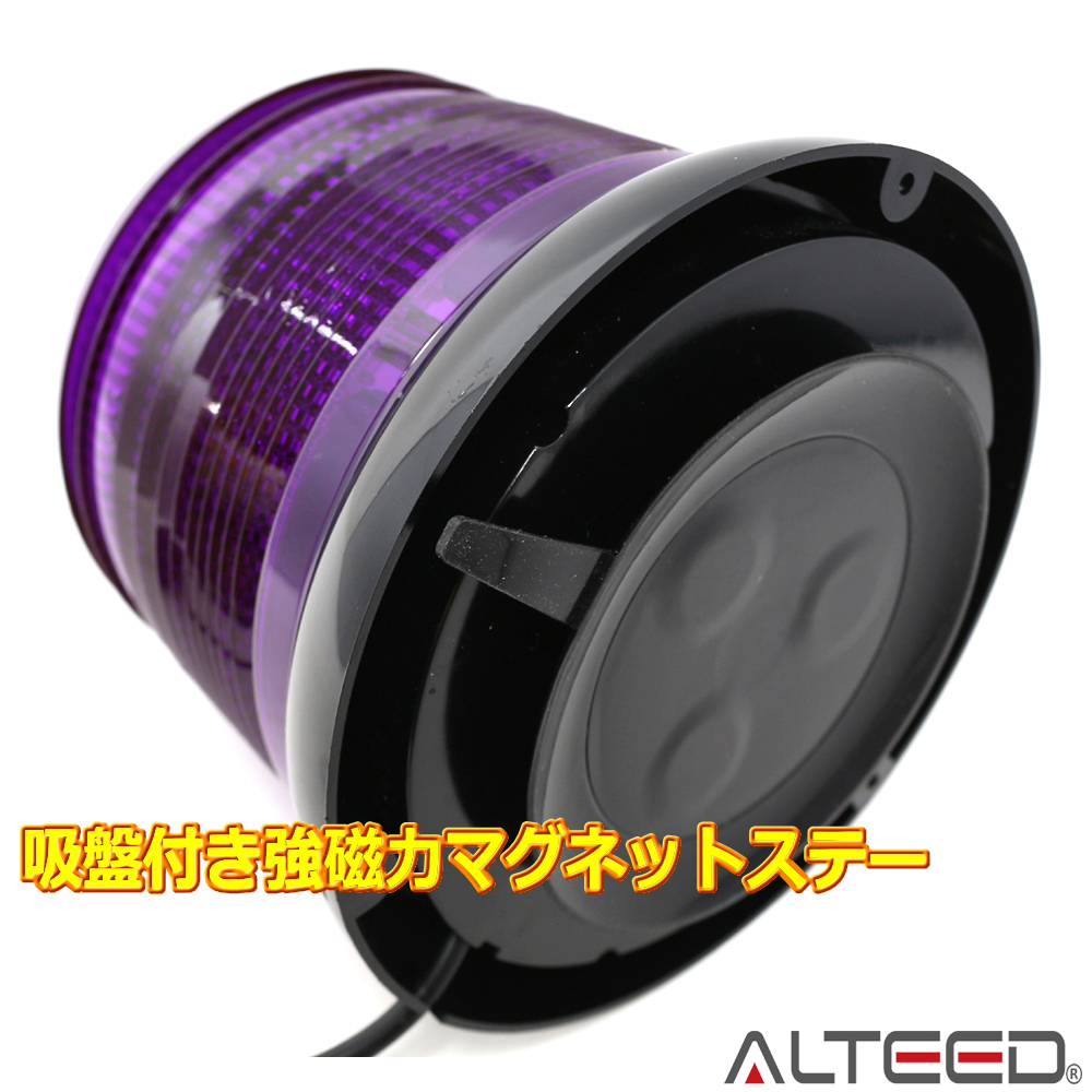 ALTEED / LED回転灯/12種発光/LED60発搭載円筒型/フラッシュライト