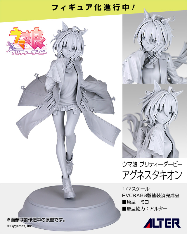 アグネスタキオン」フィギュア化進行中のお知らせ | ALTER