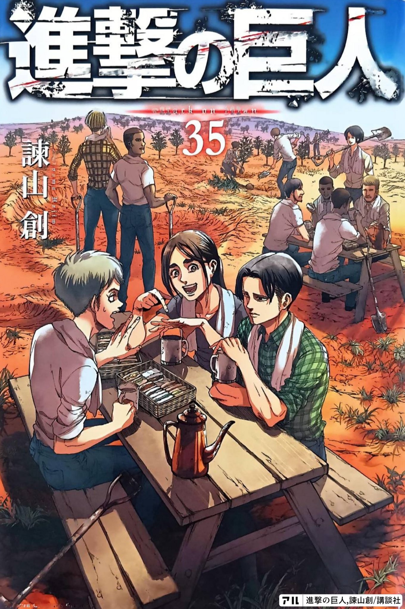 進撃の巨人35巻 - 進撃の巨人 | アル