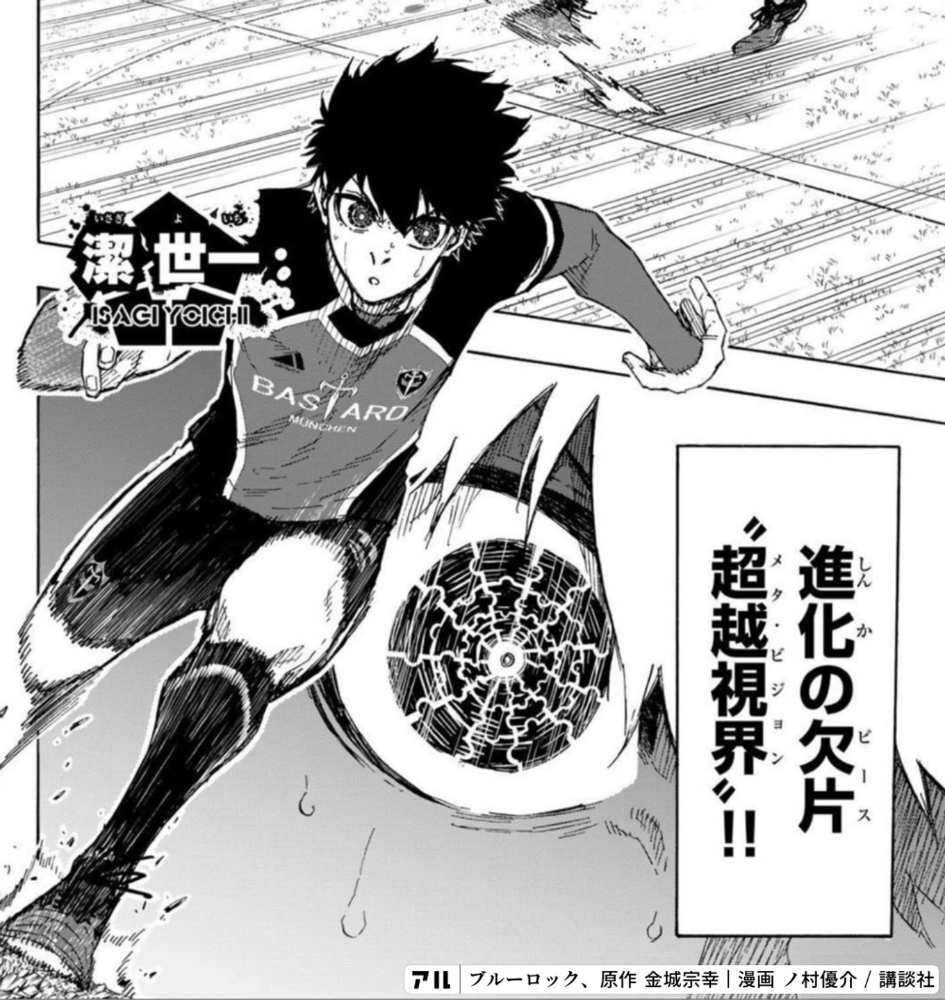 進化の欠片 “超越視界〟‼︎ - ブルーロック | アル