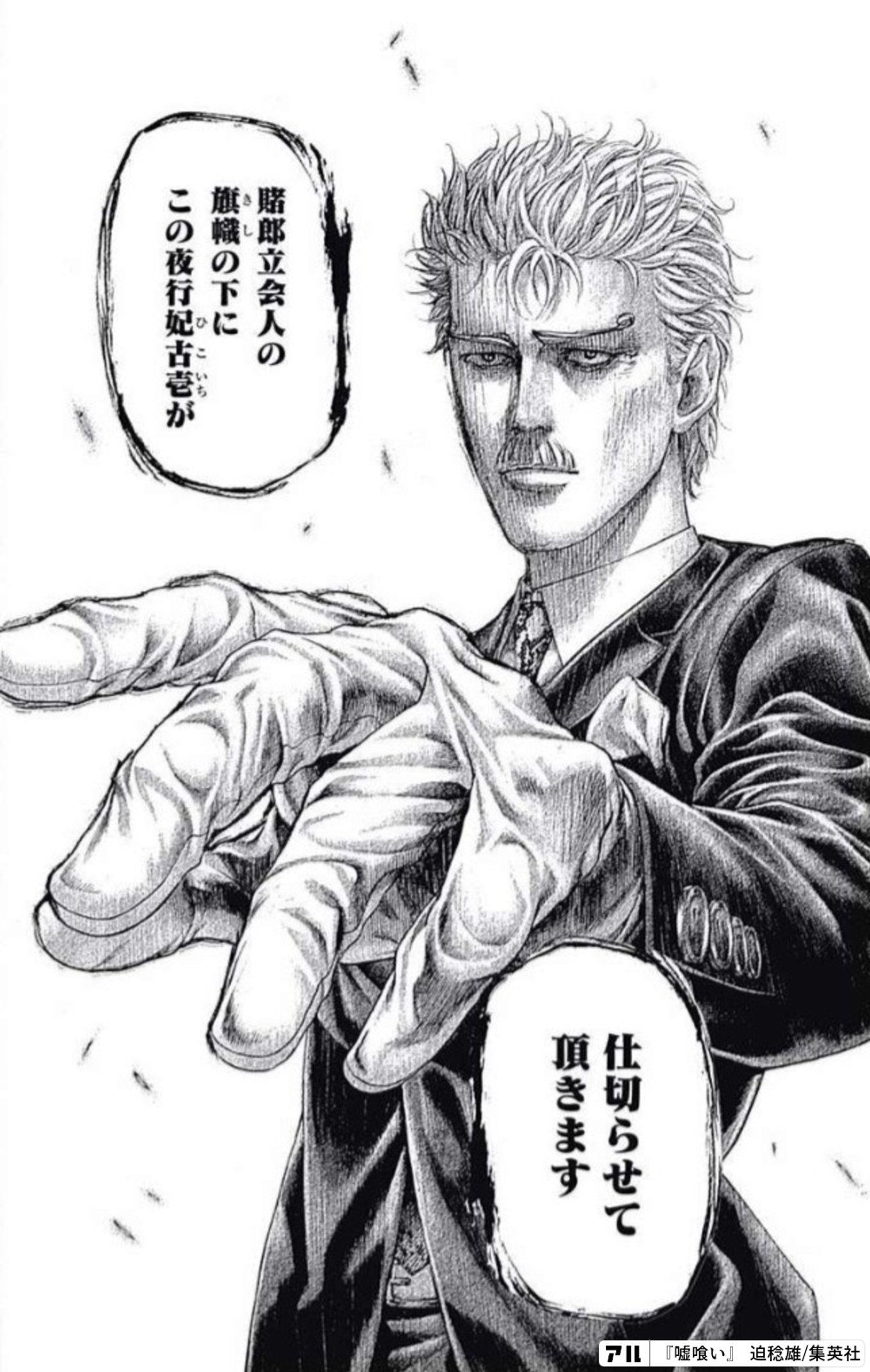 賭郎立会人の旗幟の下に この夜行妃古壱が 仕切らせて頂きます - 嘘