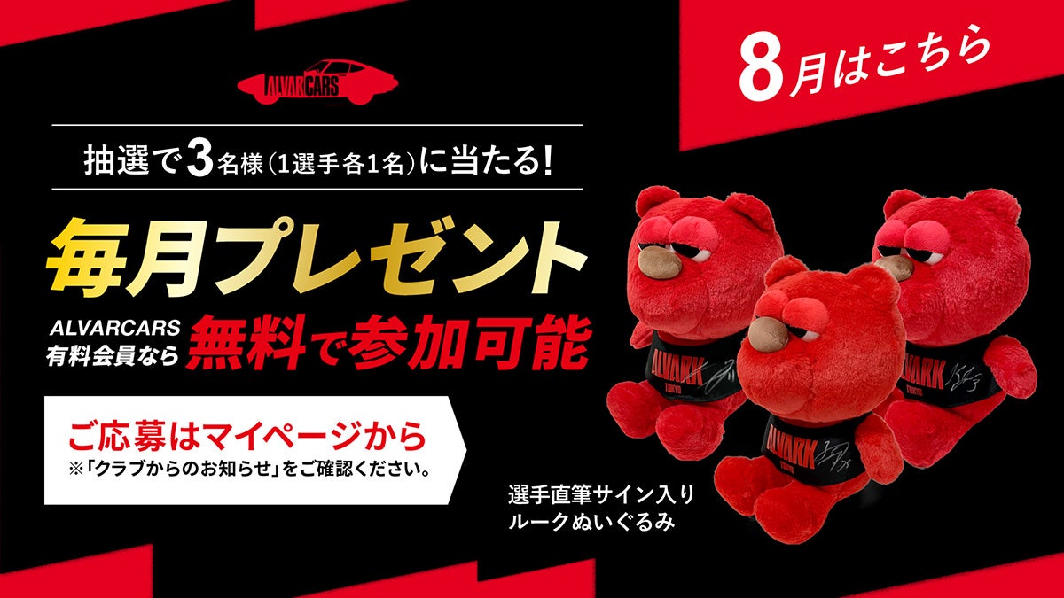 ファンクラブ毎月抽選プレゼント（8月）のお知らせ | アルバルク東京