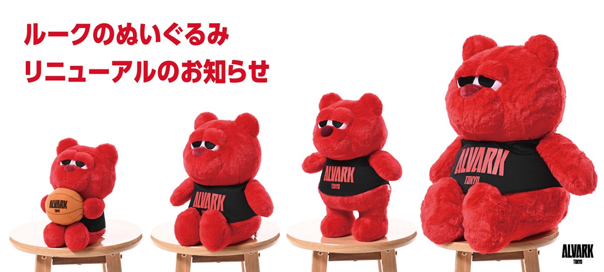 ルークのぬいぐるみリニューアルのお知らせ | アルバルク東京