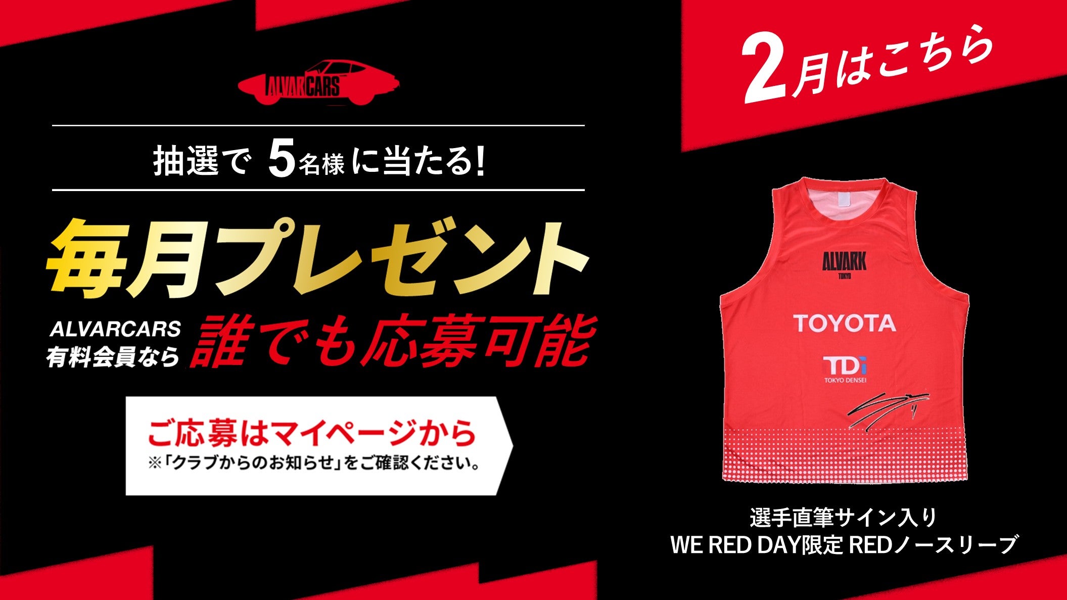 ファンクラブ毎月抽選プレゼント（2月）のお知らせ | アルバルク東京