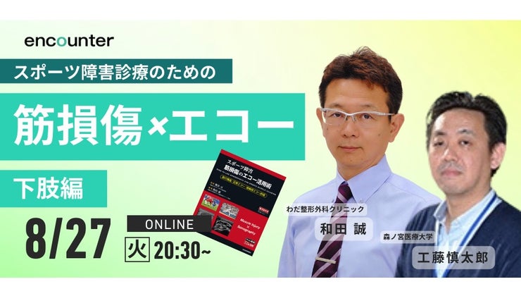 スポーツ障害 筋損傷エコー活用術」出版記念セミナー 下肢編｜和田 誠
