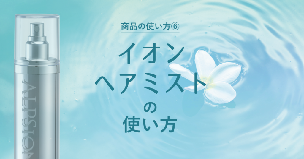 ミネラルイオンケア – ALPSion