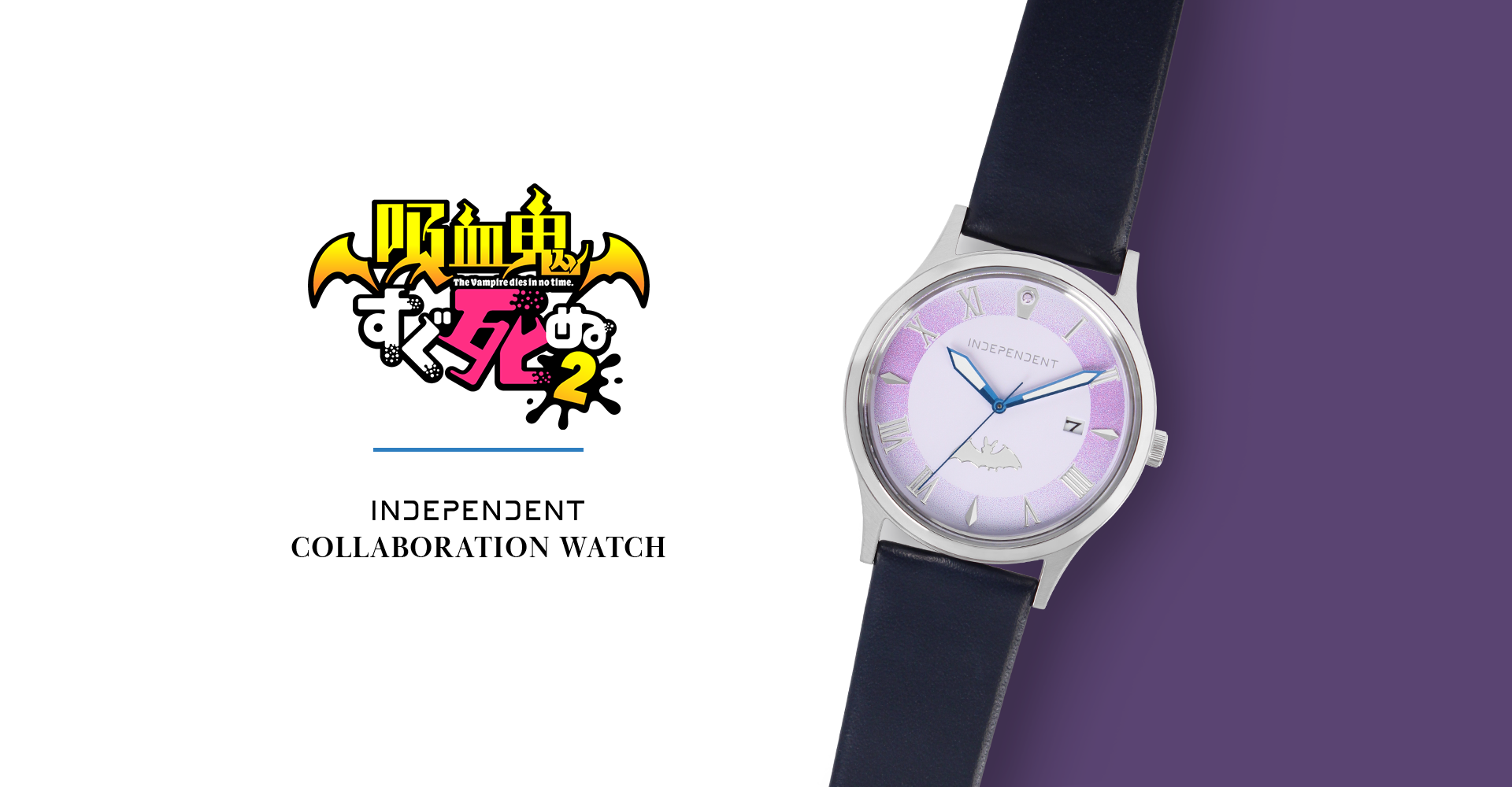 吸血鬼すぐ死ぬ2】INDEPENDENTコラボウオッチ - ARMABIANCA