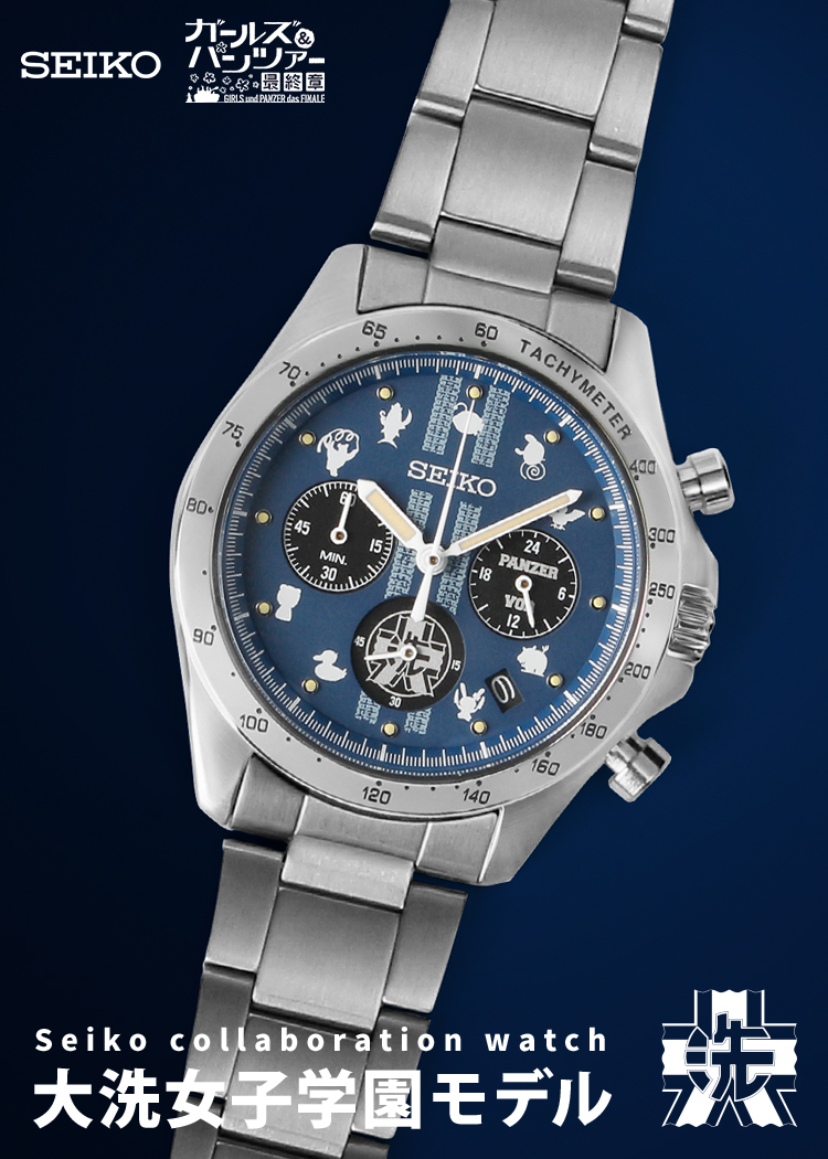 ガールズ＆パンツァー 最終章】セイコーコラボウオッチ 大洗女子学園