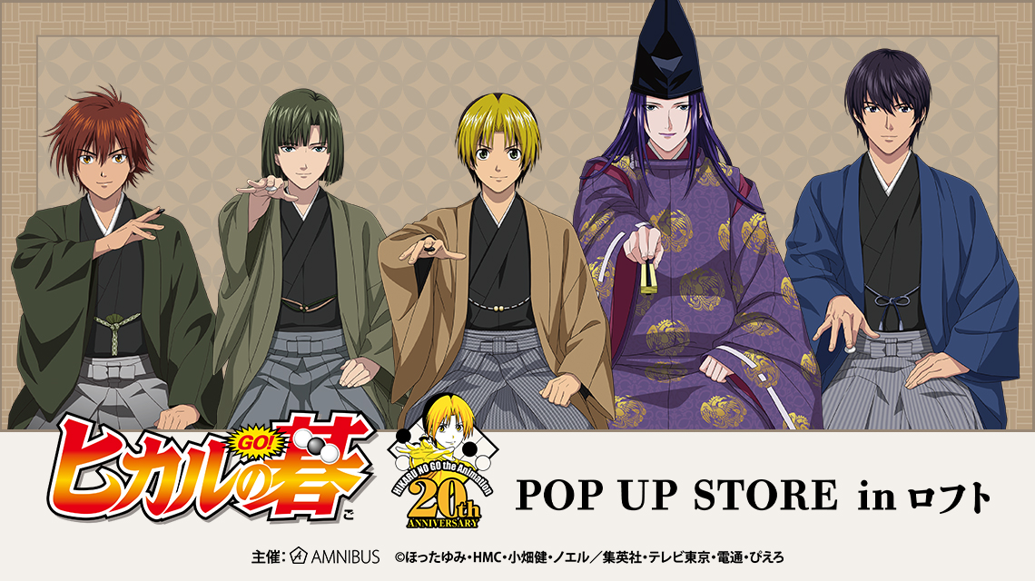 ヒカルの碁 20th Anniversary POP UP STORE in ロフト | AMNIBUS