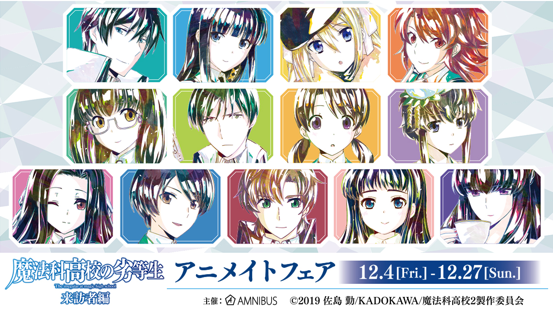 魔法科高校の劣等生 来訪者編』アニメイトフェア | AMNIBUS