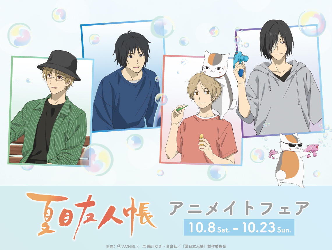 夏目友人帳』アニメイトフェア | AMNIBUS