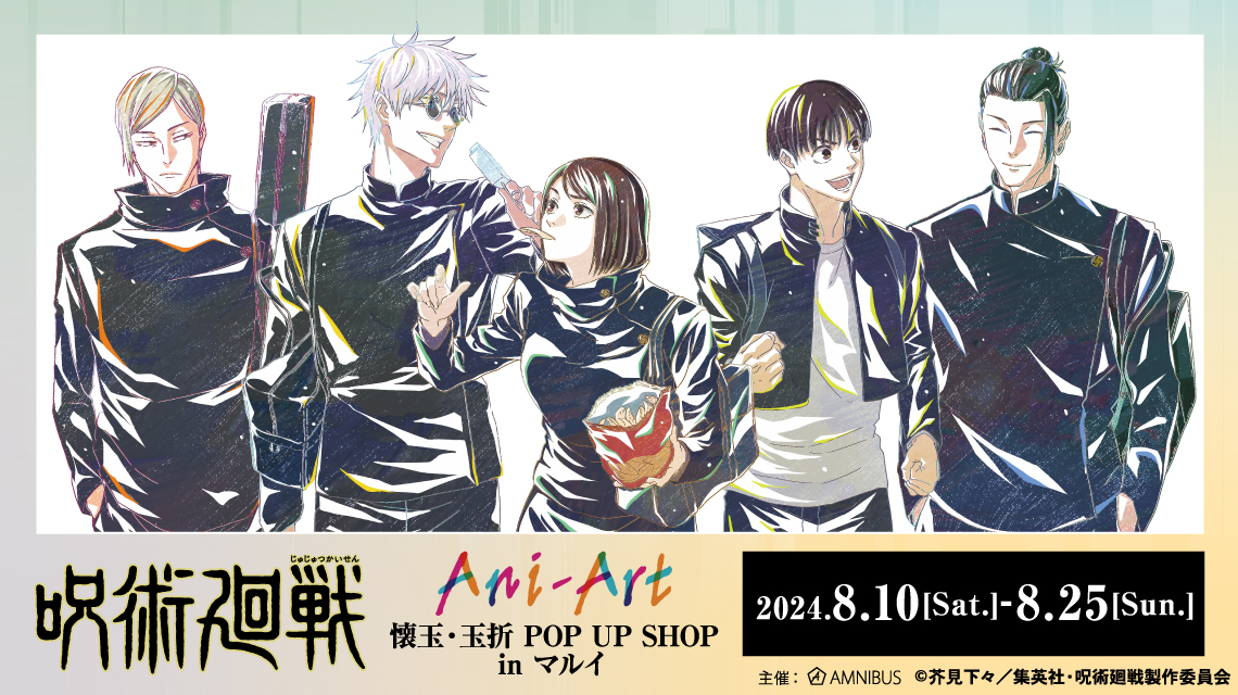 TVアニメ「呪術廻戦」 Ani-Art／懐玉・玉折 POP UP SHOP in マルイ