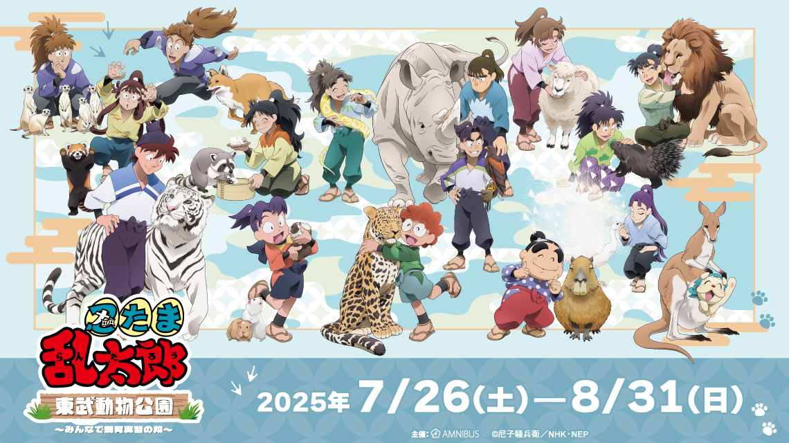 忍たま乱太郎×東武動物公園 ～みんなで飼育実習の段～ | AMNIBUS