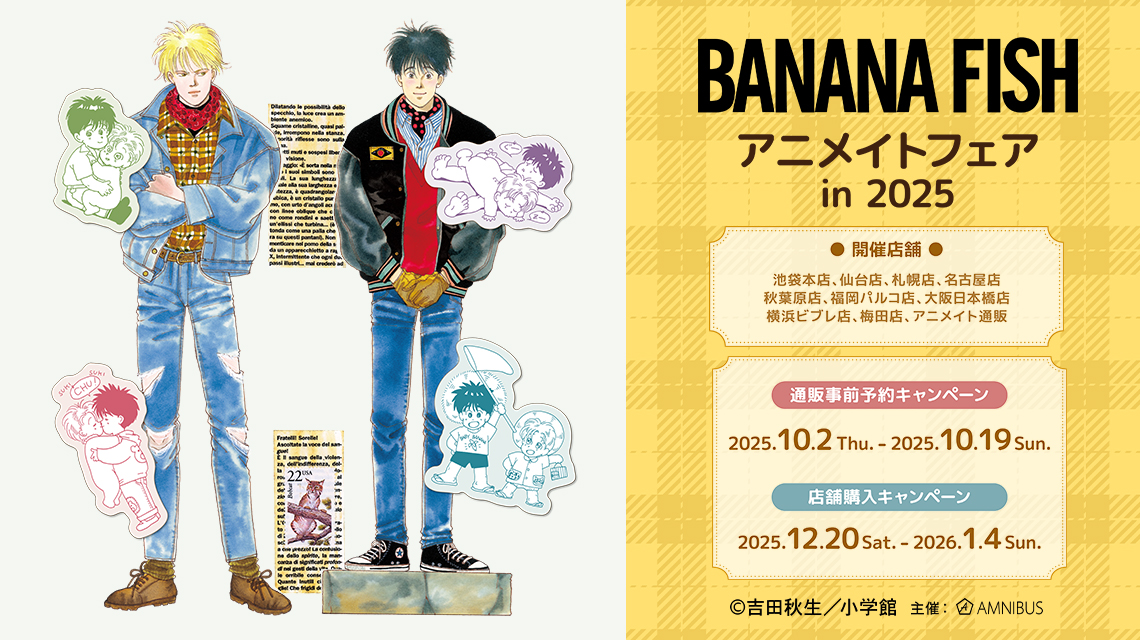 BANANA FISH』アニメイトフェア in 2025 | AMNIBUS