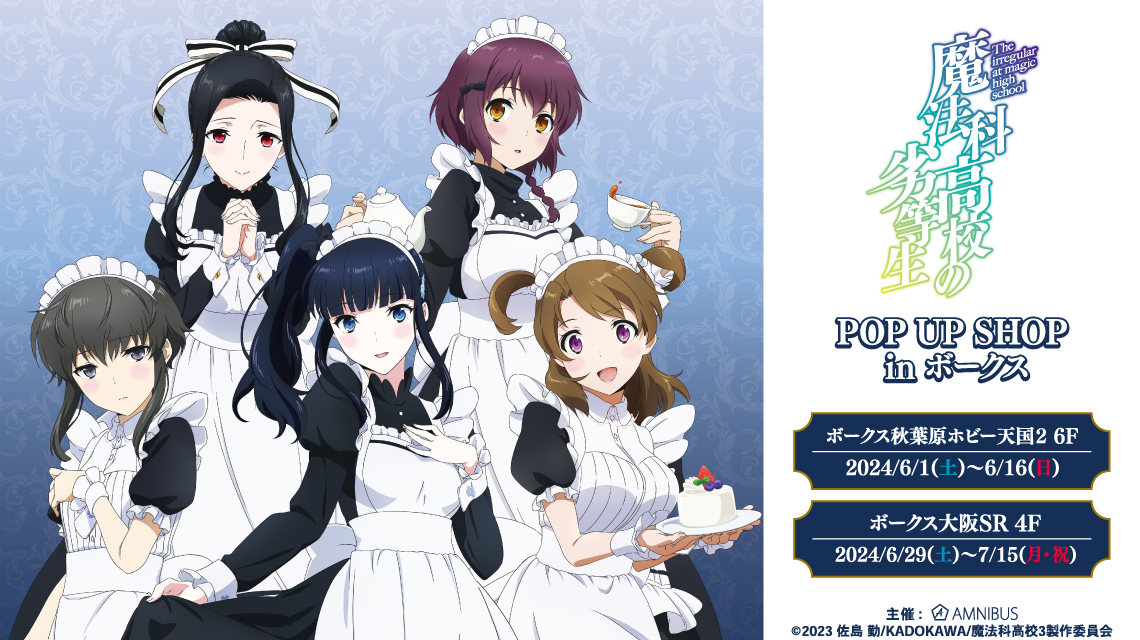 TVアニメ「魔法科高校の劣等生 第3シーズン」POP UP SHOP in ボークス