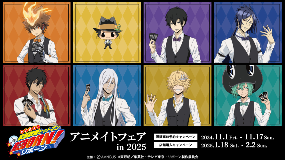 家庭教師ヒットマンREBORN!』アニメイトフェア in 2025 | AMNIBUS