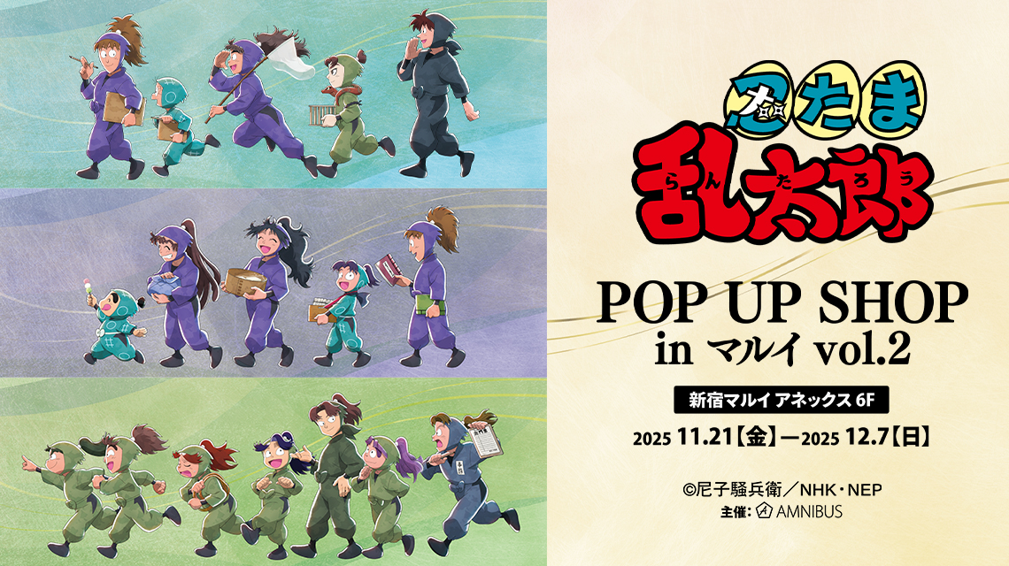 忍たま乱太郎』POP UP SHOP in マルイ vol.2 | AMNIBUS